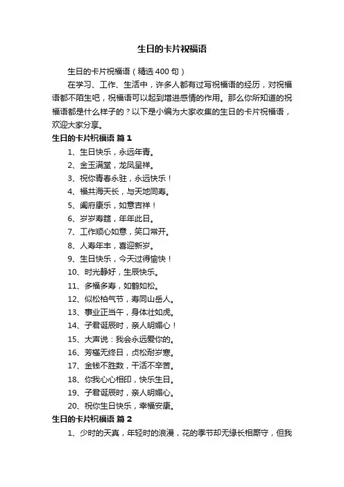 生日的卡片祝福语（精选400句）