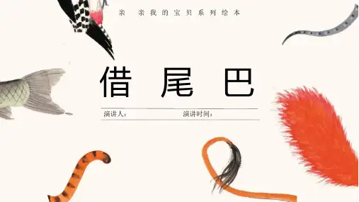 儿童绘本教学《借尾巴》儿童绘本ppt模板