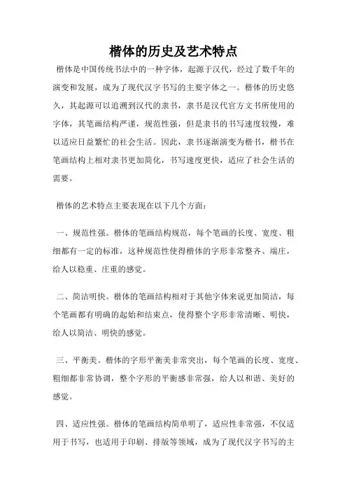 楷体的历史及艺术特点