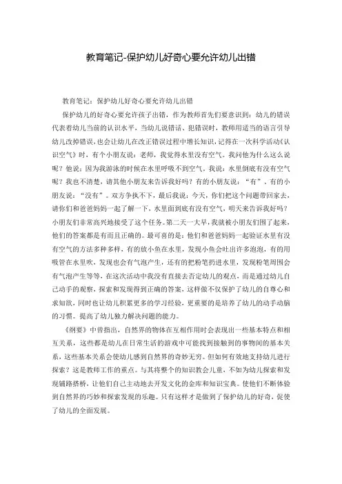 教育笔记-保护幼儿好奇心要允许幼儿出错