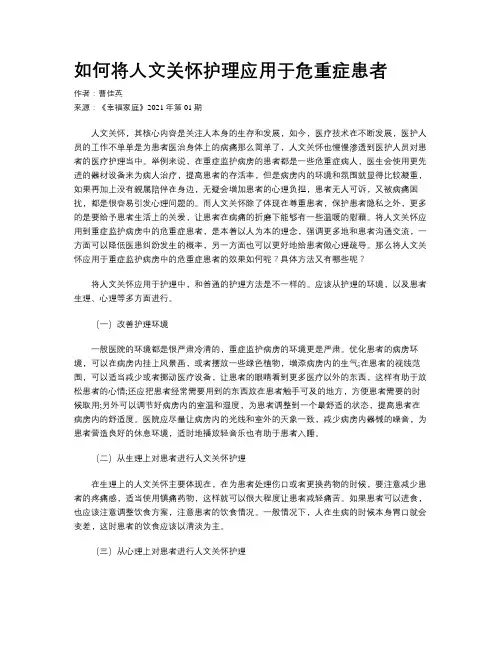如何将人文关怀护理应用于危重症患者