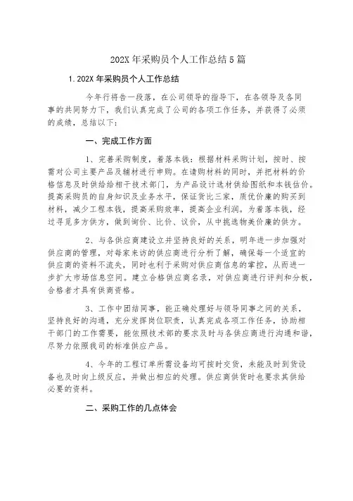 采购员个人工作总结5篇