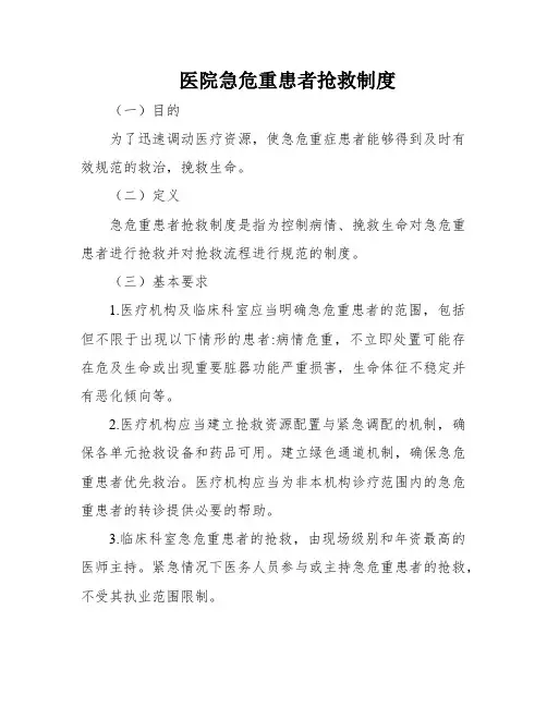 医院急危重患者抢救制度
