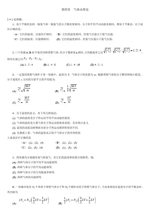 第四章气体动理论