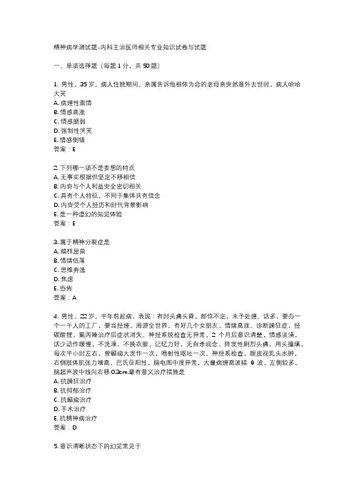精神病学测试题-内科主治医师相关专业知识试卷与试题