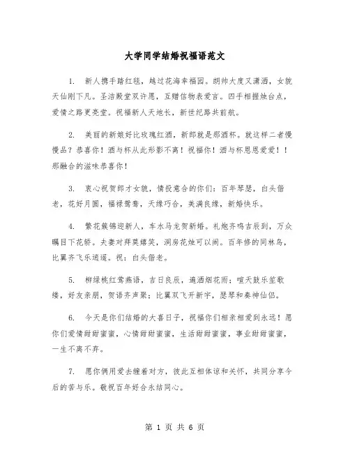 大学同学结婚祝福语范文(3篇)