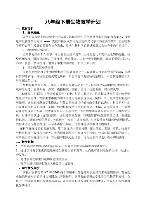 人教版初中八年级下册生物教学计划及进度表(3篇)