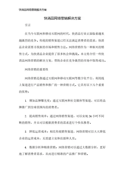 快消品网络营销解决方案