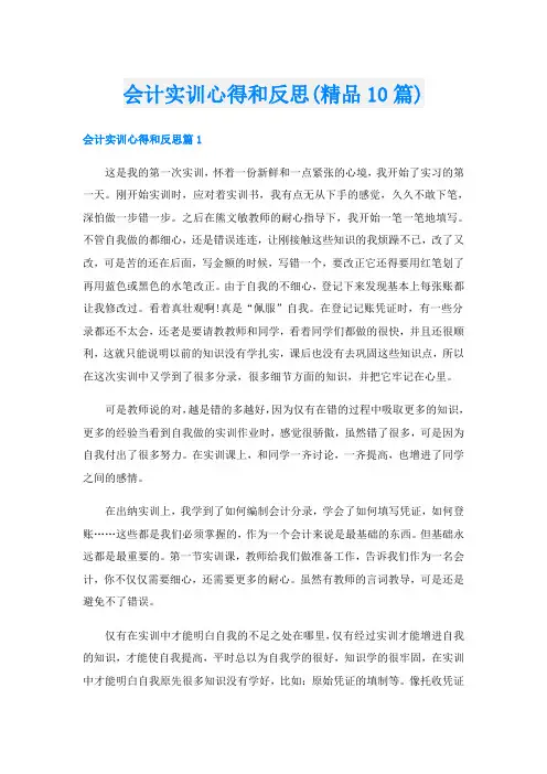 会计实训心得和反思(精品10篇)