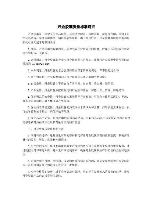 丹金胶囊质量标准研究