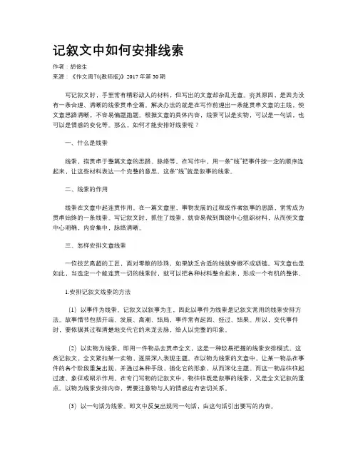 记叙文中如何安排线索