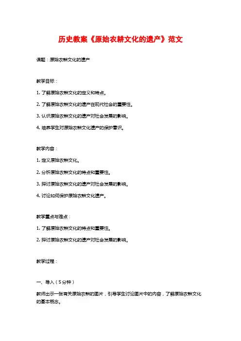 历史教案《原始农耕文化的遗产》范文