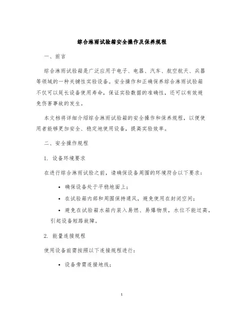 综合淋雨试验箱安全操作及保养规程