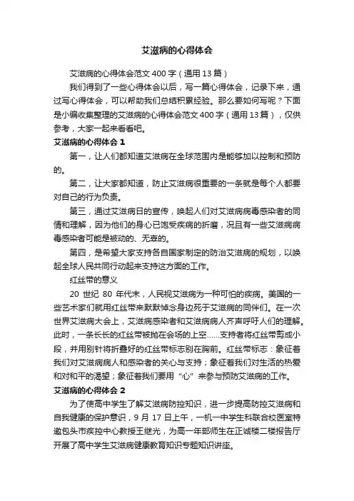 艾滋病的心得体会范文400字（通用13篇）