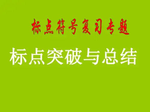 标点符号重难点突破暨用法总结