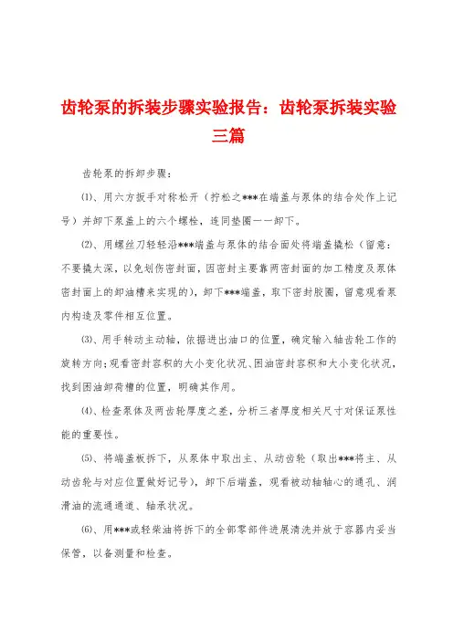 齿轮泵的拆装步骤实验报告：齿轮泵拆装实验三篇