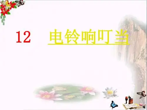 六年级科学上册第12课电铃响叮当 精选教学PPT课件1冀教版