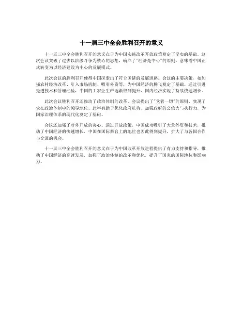 十一届三中全会胜利召开的意义