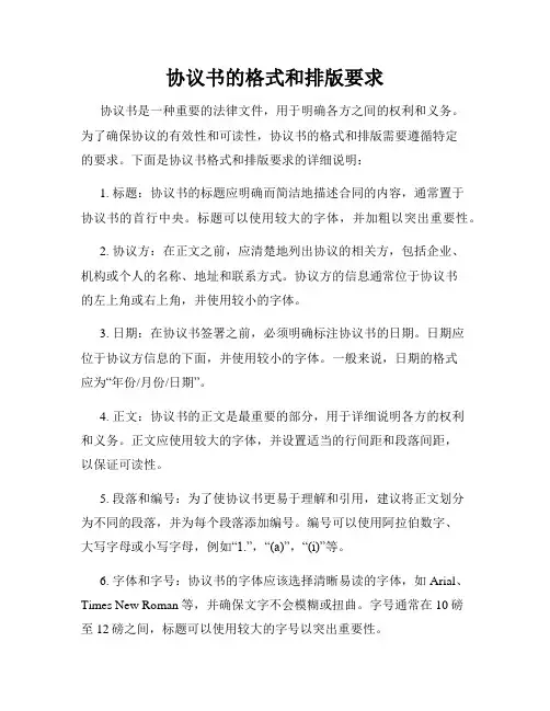 协议书的格式和排版要求