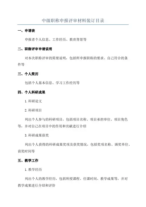 中级职称申报评审材料装订目录