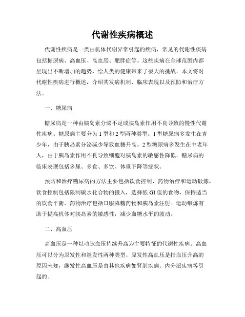 代谢性疾病概述