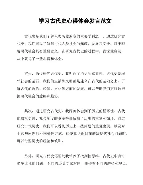 学习古代史心得体会发言范文