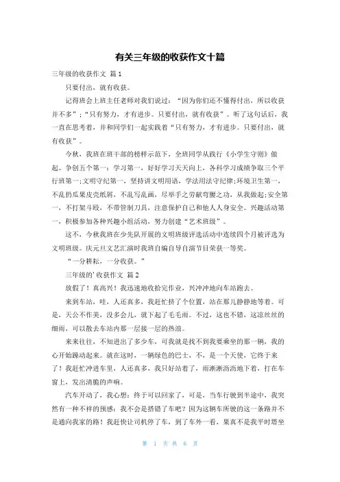 有关三年级的收获作文十篇