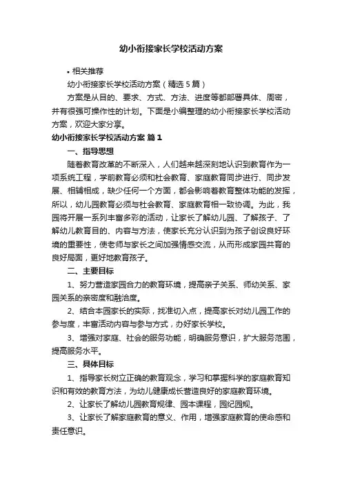 幼小衔接家长学校活动方案