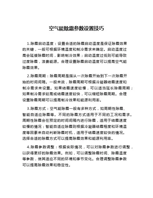 空气能除霜参数设置技巧