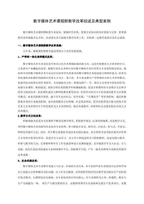 3、数字媒体艺术课程群教学改革综述及典型案例