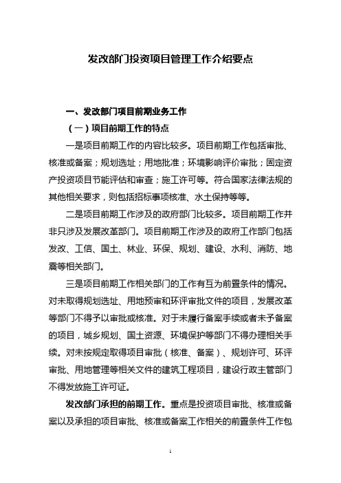 发改部门投资项目管理工作介绍要点