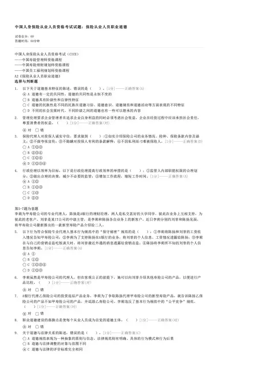中国人身保险从业人员资格考试试题保险从业人员职业道德-寿险管理师试卷与试题