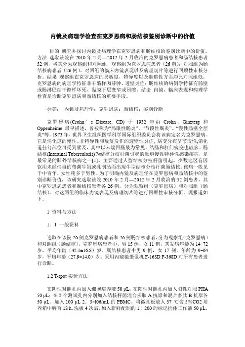 内镜及病理学检查在克罗恩病和肠结核鉴别诊断中的价值