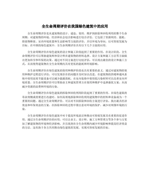 全生命周期评价在我国绿色建筑中的应用