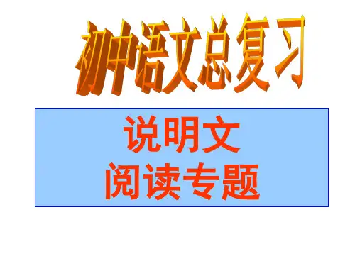 说明文阅读及答题技巧--ppt(1)