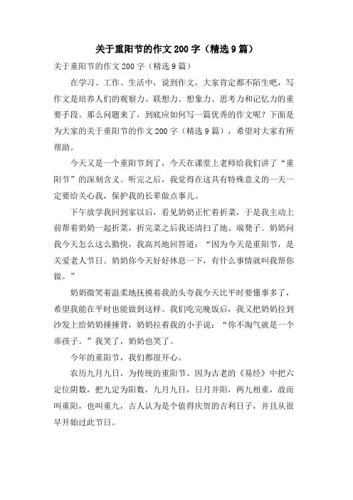 关于重阳节的作文200字(9篇)