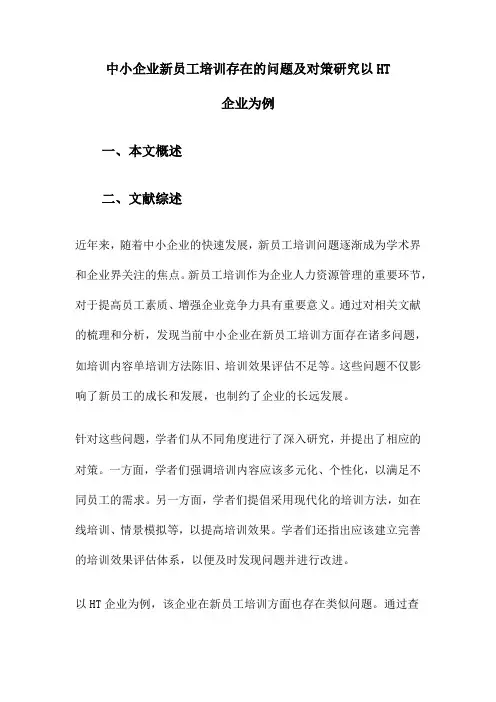 中小企业新员工培训存在的问题及对策研究以HT企业为例