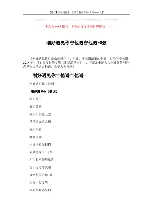 【推荐】刚好遇见你吉他谱吉他谱和弦-实用word文档 (3页)