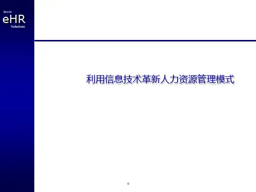 eHR介绍(ppt文档)