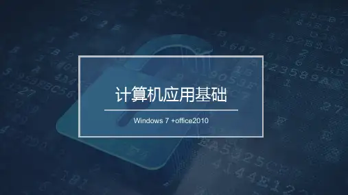 计算机应用基础课程教学课件第五单元Excel 2010 电子表格处理软件