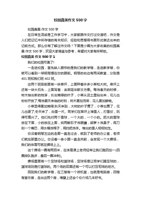 校园真美作文500字