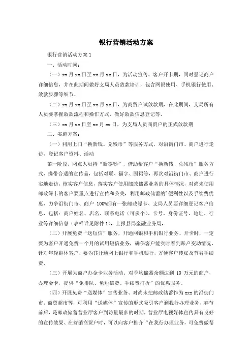 银行营销活动方案