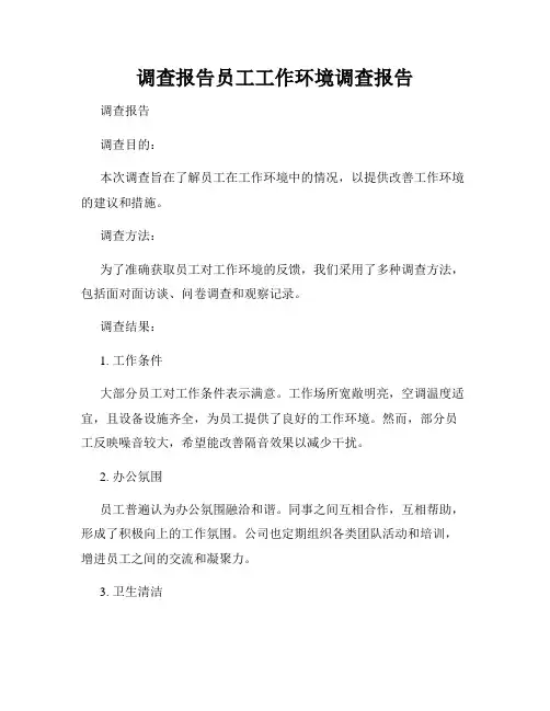 调查报告员工工作环境调查报告