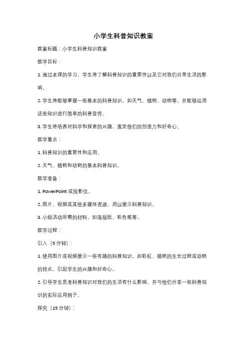 小学生科普知识教案