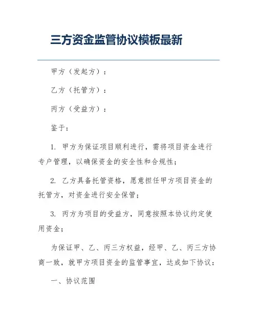 三方资金监管协议模板最新