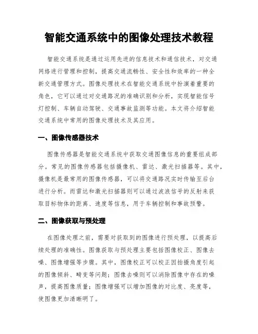 智能交通系统中的图像处理技术教程