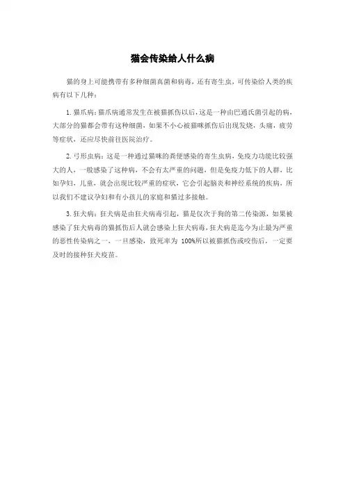 猫会传染给人什么病