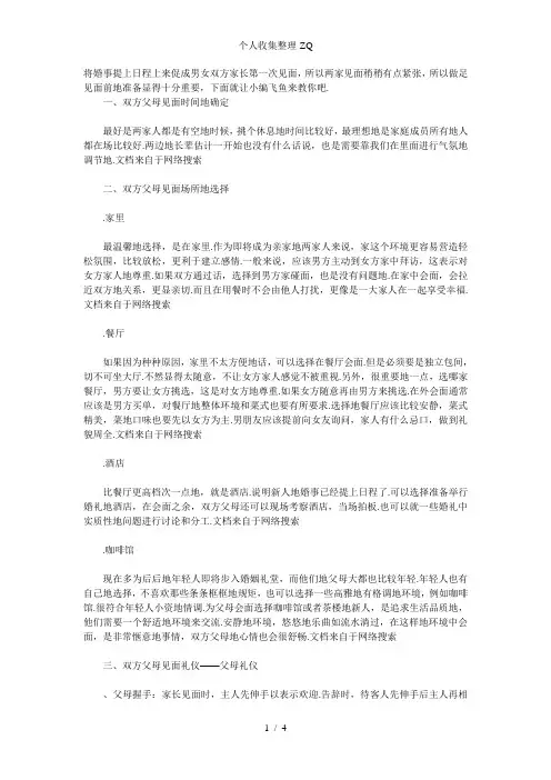 男女双方父母第一次见面应做哪些准备