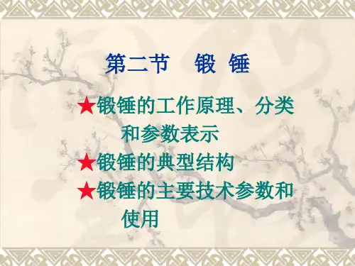 第七章 第一节 锻锤ppt