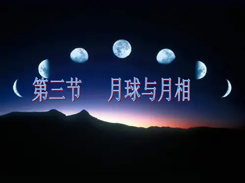 华师大版初中科学七年级上册7.3 月球与月相  课件(共41张ppt)